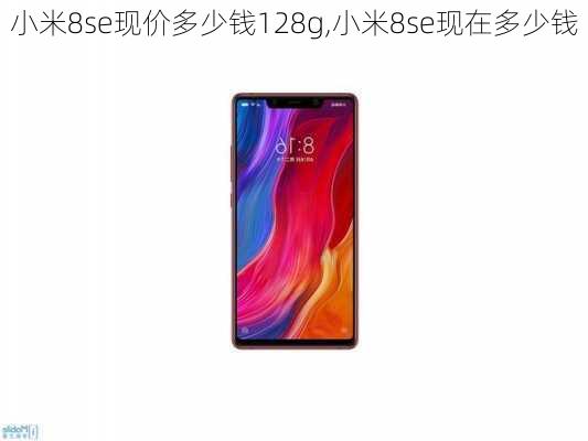 小米8se现价多少钱128g,小米8se现在多少钱