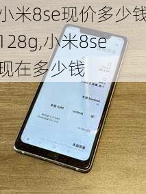 小米8se现价多少钱128g,小米8se现在多少钱