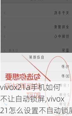 vivox21a手机如何不让自动锁屏,vivox21怎么设置不自动锁屏