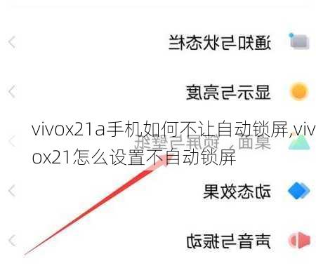 vivox21a手机如何不让自动锁屏,vivox21怎么设置不自动锁屏