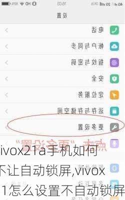 vivox21a手机如何不让自动锁屏,vivox21怎么设置不自动锁屏