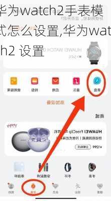 华为watch2手表模式怎么设置,华为watch2 设置