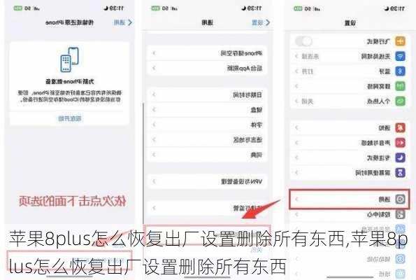 苹果8plus怎么恢复出厂设置删除所有东西,苹果8plus怎么恢复出厂设置删除所有东西