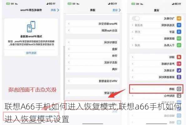 联想A66手机如何进入恢复模式,联想a66手机如何进入恢复模式设置