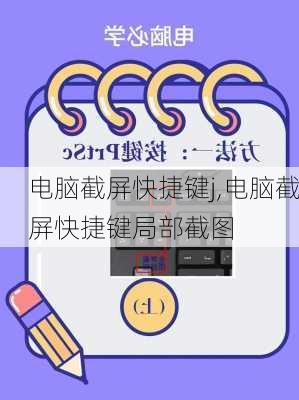 电脑截屏快捷键j,电脑截屏快捷键局部截图