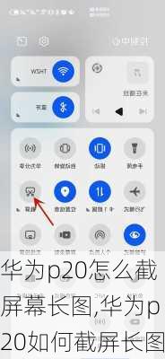 华为p20怎么截屏幕长图,华为p20如何截屏长图