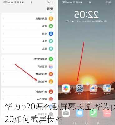 华为p20怎么截屏幕长图,华为p20如何截屏长图