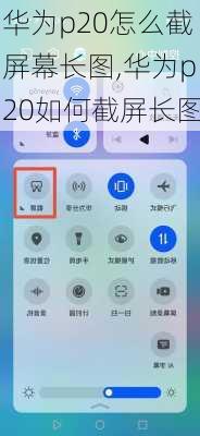 华为p20怎么截屏幕长图,华为p20如何截屏长图