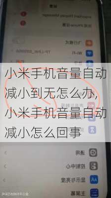 小米手机音量自动减小到无怎么办,小米手机音量自动减小怎么回事