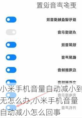 小米手机音量自动减小到无怎么办,小米手机音量自动减小怎么回事