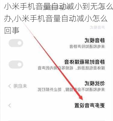 小米手机音量自动减小到无怎么办,小米手机音量自动减小怎么回事