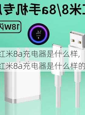 红米8a充电器是什么样,红米8a充电器是什么样的