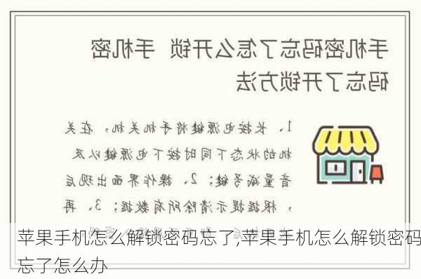 苹果手机怎么解锁密码忘了,苹果手机怎么解锁密码忘了怎么办