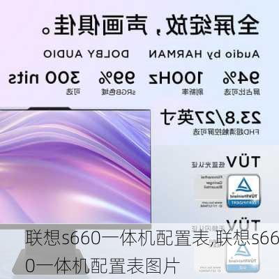 联想s660一体机配置表,联想s660一体机配置表图片