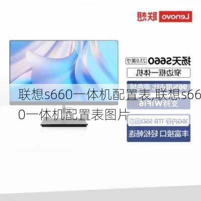 联想s660一体机配置表,联想s660一体机配置表图片