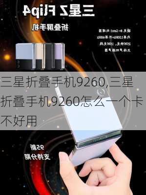 三星折叠手机9260,三星折叠手机9260怎么一个卡不好用