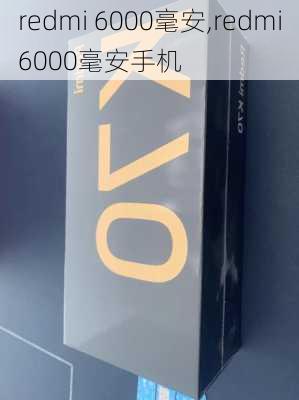 redmi 6000毫安,redmi6000毫安手机