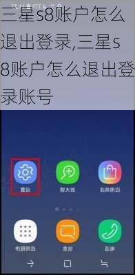 三星s8账户怎么退出登录,三星s8账户怎么退出登录账号