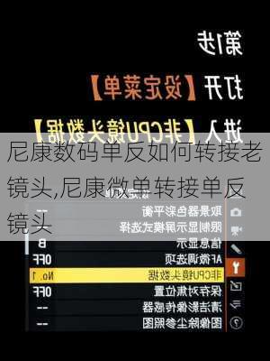 尼康数码单反如何转接老镜头,尼康微单转接单反镜头