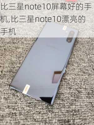 比三星note10屏幕好的手机,比三星note10漂亮的手机