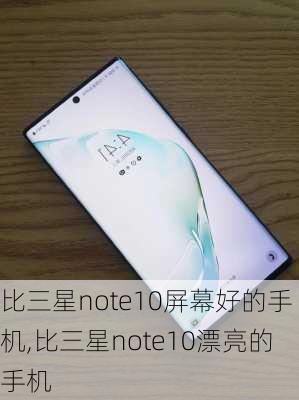 比三星note10屏幕好的手机,比三星note10漂亮的手机