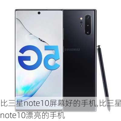 比三星note10屏幕好的手机,比三星note10漂亮的手机