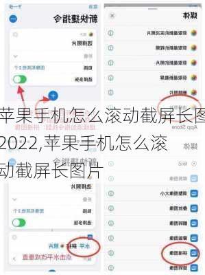 苹果手机怎么滚动截屏长图2022,苹果手机怎么滚动截屏长图片