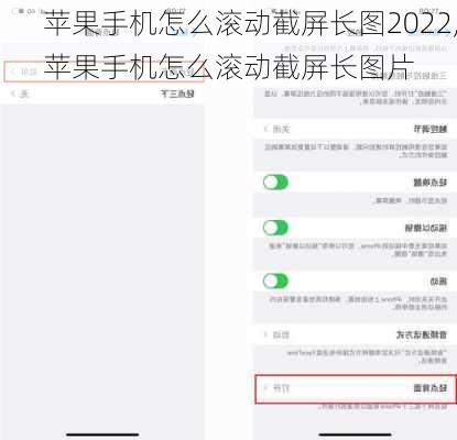 苹果手机怎么滚动截屏长图2022,苹果手机怎么滚动截屏长图片