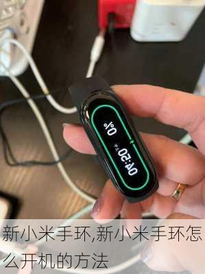 新小米手环,新小米手环怎么开机的方法