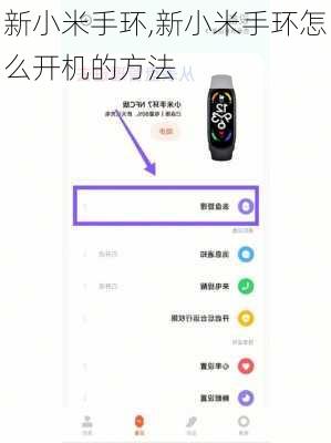 新小米手环,新小米手环怎么开机的方法