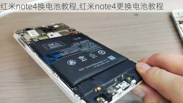 红米note4换电池教程,红米note4更换电池教程