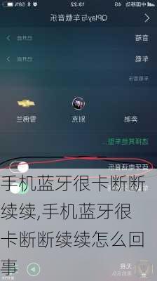 手机蓝牙很卡断断续续,手机蓝牙很卡断断续续怎么回事