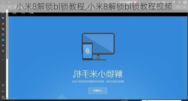 小米8解锁bl锁教程,小米8解锁bl锁教程视频