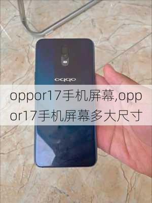 oppor17手机屏幕,oppor17手机屏幕多大尺寸