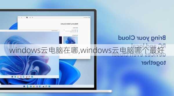 windows云电脑在哪,windows云电脑哪个最好