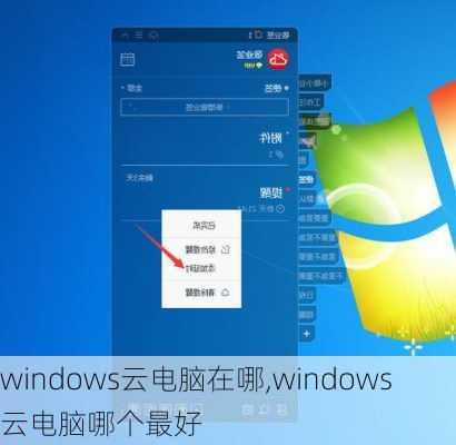 windows云电脑在哪,windows云电脑哪个最好