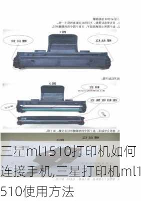 三星ml1510打印机如何连接手机,三星打印机ml1510使用方法