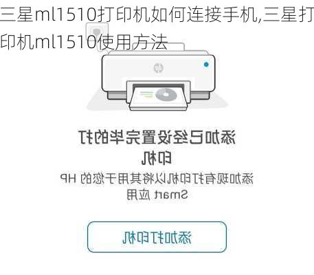 三星ml1510打印机如何连接手机,三星打印机ml1510使用方法