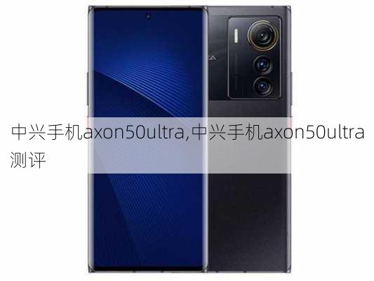 中兴手机axon50ultra,中兴手机axon50ultra测评