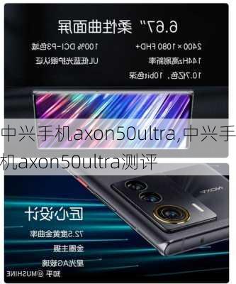 中兴手机axon50ultra,中兴手机axon50ultra测评