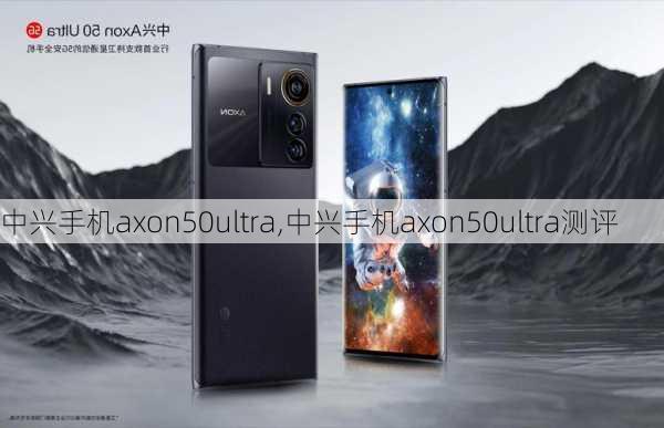 中兴手机axon50ultra,中兴手机axon50ultra测评