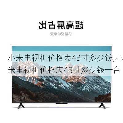 小米电视机价格表43寸多少钱,小米电视机价格表43寸多少钱一台