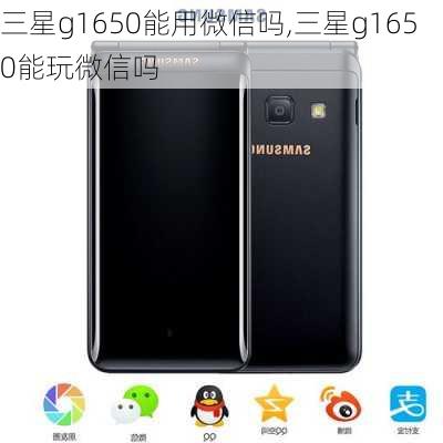 三星g1650能用微信吗,三星g1650能玩微信吗