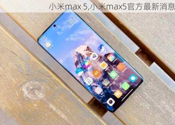 小米max 5,小米max5官方最新消息