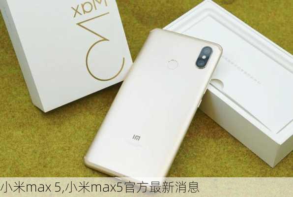 小米max 5,小米max5官方最新消息