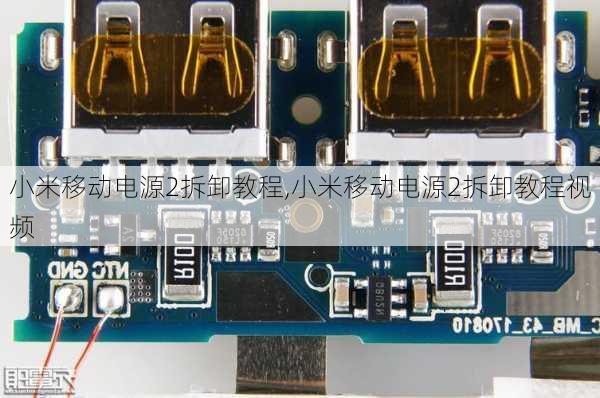 小米移动电源2拆卸教程,小米移动电源2拆卸教程视频