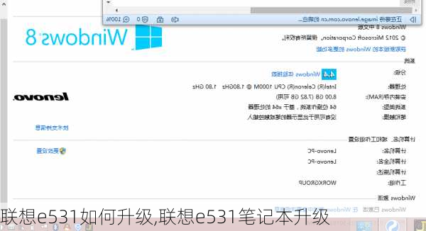 联想e531如何升级,联想e531笔记本升级