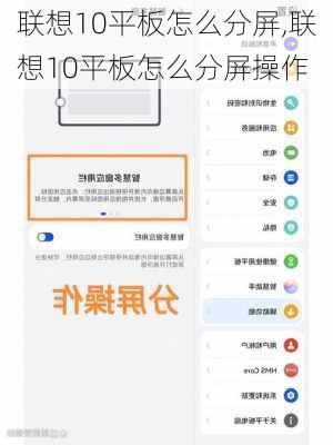 联想10平板怎么分屏,联想10平板怎么分屏操作