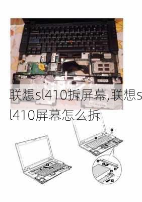 联想sl410拆屏幕,联想sl410屏幕怎么拆