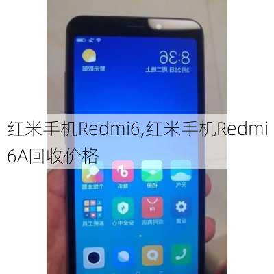 红米手机Redmi6,红米手机Redmi6A回收价格